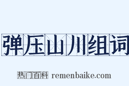 弹压山川组词是什么意思的图片